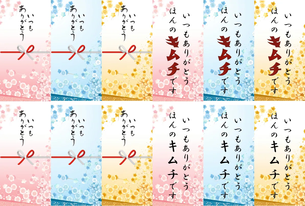 のしシールデザイン1: いつもありがとう／いつもありがとうほんのキムチです（背景色バリエーション）
